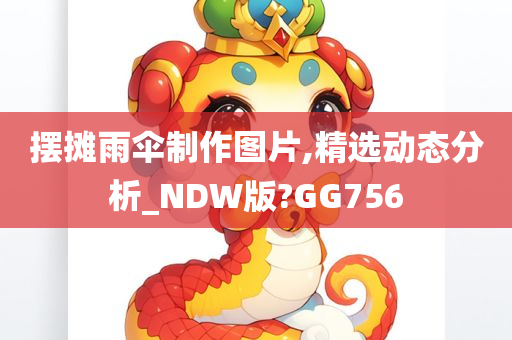 摆摊雨伞制作图片,精选动态分析_NDW版?GG756