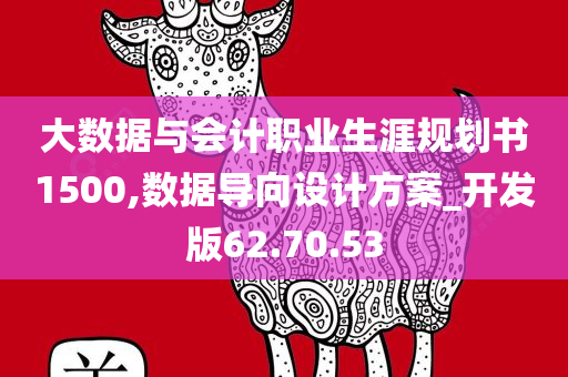 大数据与会计职业生涯规划书1500,数据导向设计方案_开发版62.70.53