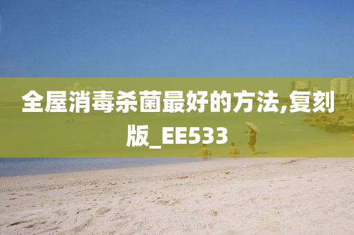 全屋消毒杀菌最好的方法,复刻版_EE533