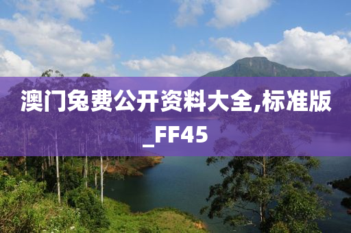 澳门兔费公开资料大全,标准版_FF45