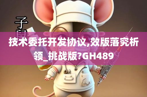 技术委托开发协议,效版落究析领_挑战版?GH489