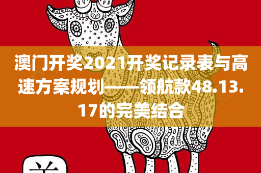 澳门开奖2021开奖记录表与高速方案规划——领航款48.13.17的完美结合