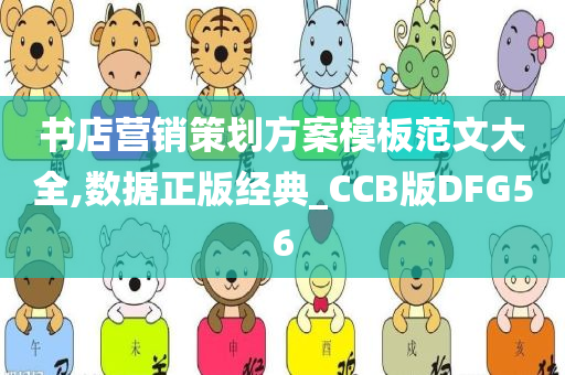 书店营销策划方案模板范文大全,数据正版经典_CCB版DFG56