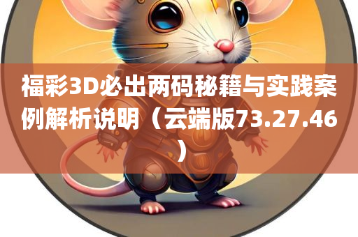 福彩3D必出两码秘籍与实践案例解析说明（云端版73.27.46）