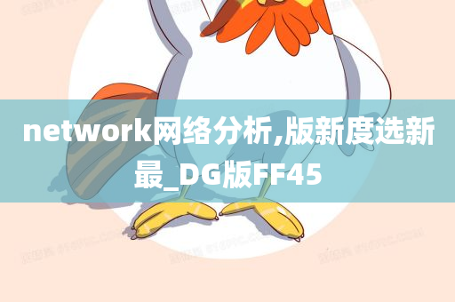 network网络分析,版新度选新最_DG版FF45