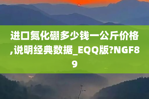 进口氮化硼多少钱一公斤价格,说明经典数据_EQQ版?NGF89