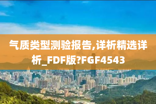 气质类型测验报告,详析精选详析_FDF版?FGF4543