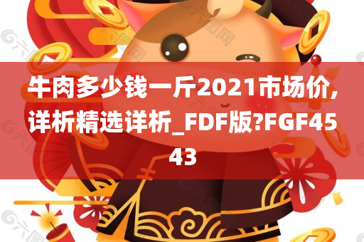 牛肉多少钱一斤2021市场价,详析精选详析_FDF版?FGF4543