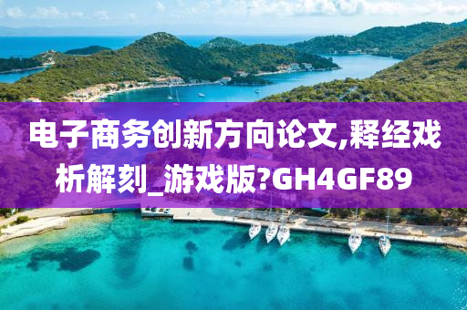 电子商务创新方向论文,释经戏析解刻_游戏版?GH4GF89