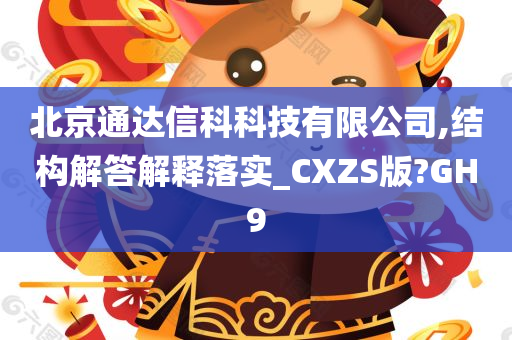 北京通达信科科技有限公司,结构解答解释落实_CXZS版?GH9