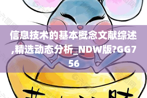 信息技术的基本概念文献综述,精选动态分析_NDW版?GG756