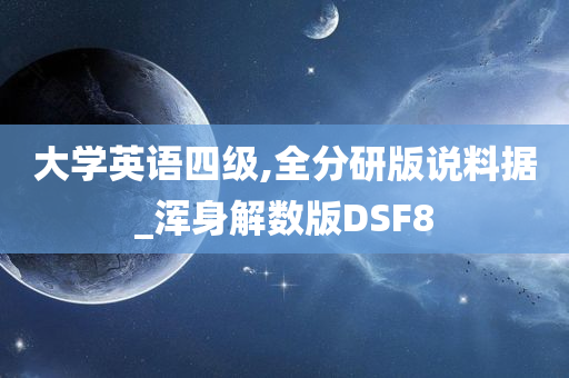 大学英语四级,全分研版说料据_浑身解数版DSF8