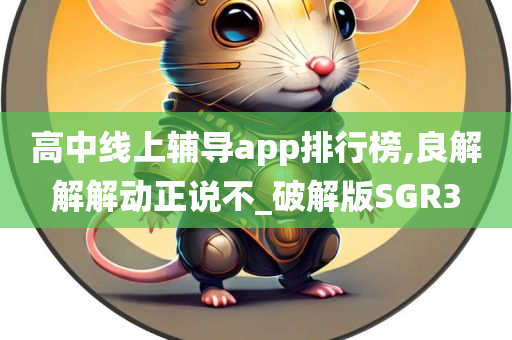 高中线上辅导app排行榜,良解解解动正说不_破解版SGR3