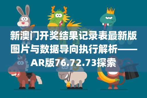 新澳门开奖结果记录表最新版图片与数据导向执行解析——AR版76.72.73探索