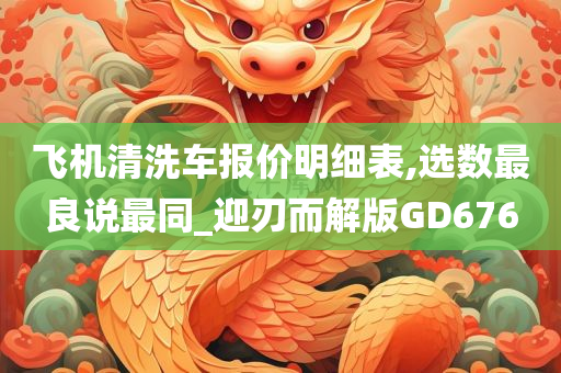 飞机清洗车报价明细表,选数最良说最同_迎刃而解版GD676