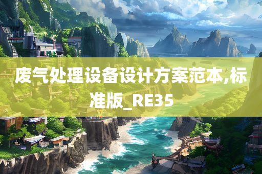 废气处理设备设计方案范本,标准版_RE35