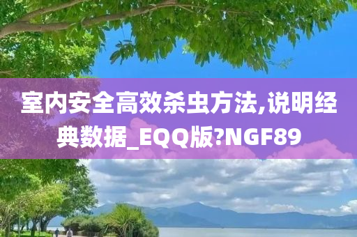 室内安全高效杀虫方法,说明经典数据_EQQ版?NGF89