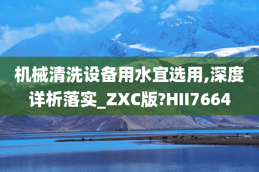 机械清洗设备用水宜选用,深度详析落实_ZXC版?HII7664