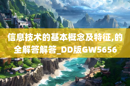 信息技术的基本概念及特征,的全解答解答_DD版GW5656