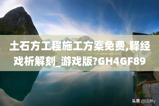 土石方工程施工方案免费,释经戏析解刻_游戏版?GH4GF89