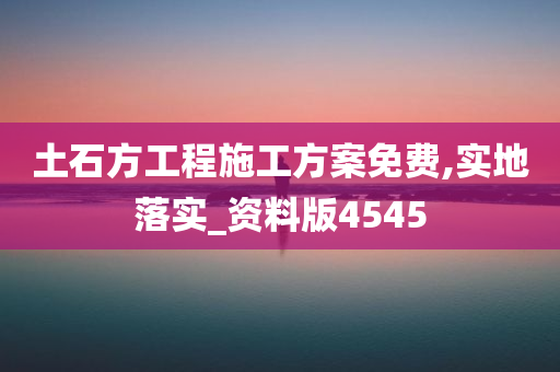 土石方工程施工方案免费,实地落实_资料版4545