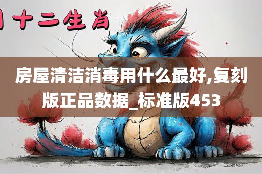 房屋清洁消毒用什么最好,复刻版正品数据_标准版453