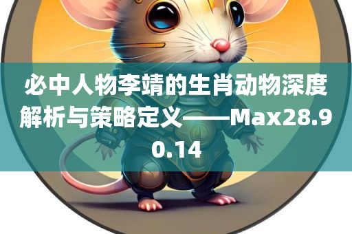 必中人物李靖的生肖动物深度解析与策略定义——Max28.90.14