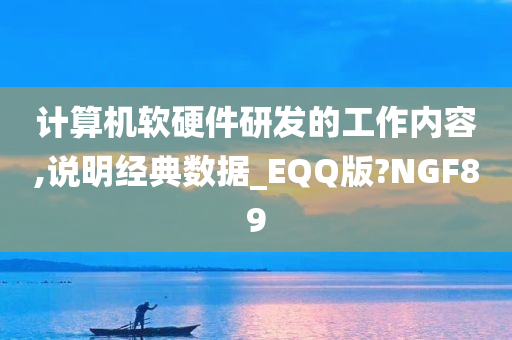 计算机软硬件研发的工作内容,说明经典数据_EQQ版?NGF89