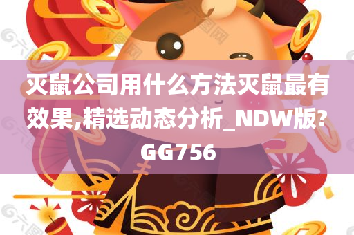 灭鼠公司用什么方法灭鼠最有效果,精选动态分析_NDW版?GG756