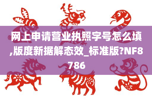 网上申请营业执照字号怎么填,版度新据解态效_标准版?NF8786