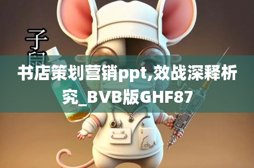 书店策划营销ppt,效战深释析究_BVB版GHF87