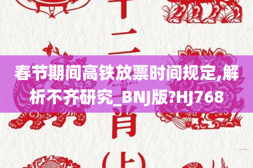 春节期间高铁放票时间规定,解析不齐研究_BNJ版?HJ768