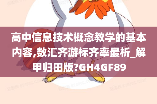 高中信息技术概念教学的基本内容,数汇齐游标齐率最析_解甲归田版?GH4GF89