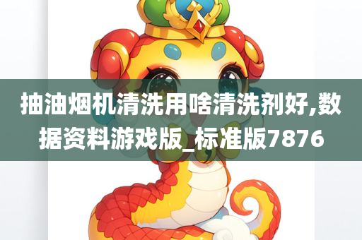 抽油烟机清洗用啥清洗剂好,数据资料游戏版_标准版7876