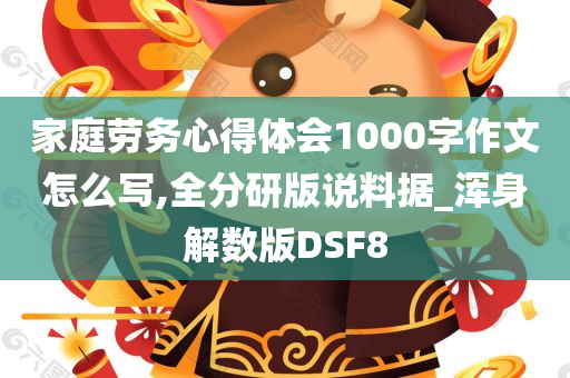 家庭劳务心得体会1000字作文怎么写,全分研版说料据_浑身解数版DSF8