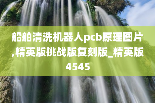 船舶清洗机器人pcb原理图片,精英版挑战版复刻版_精英版4545