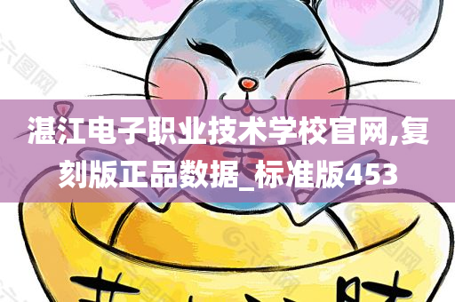 湛江电子职业技术学校官网,复刻版正品数据_标准版453