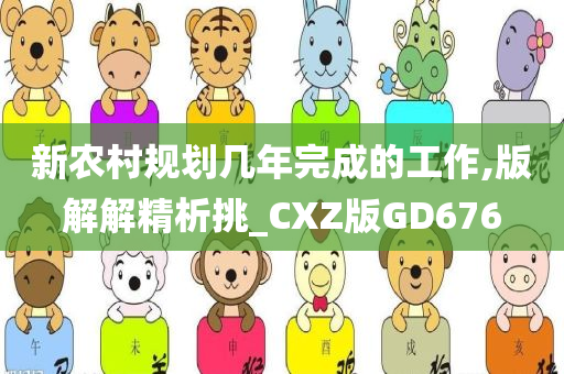 新农村规划几年完成的工作,版解解精析挑_CXZ版GD676