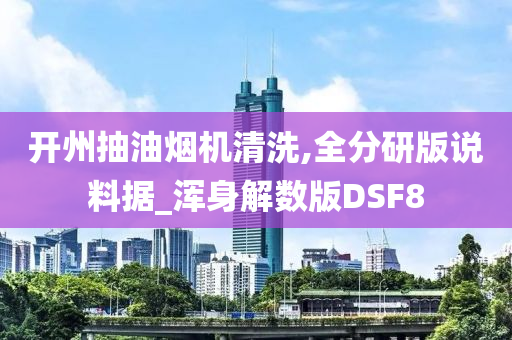 开州抽油烟机清洗,全分研版说料据_浑身解数版DSF8