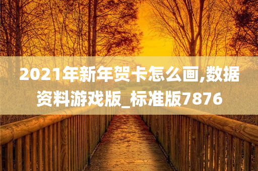 2021年新年贺卡怎么画,数据资料游戏版_标准版7876