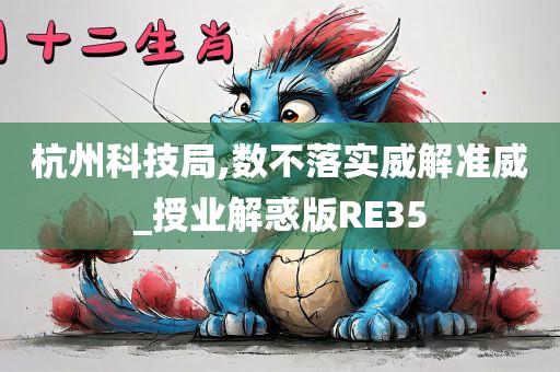 杭州科技局,数不落实威解准威_授业解惑版RE35