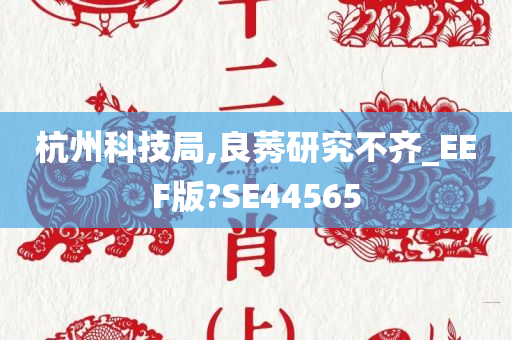 杭州科技局,良莠研究不齐_EEF版?SE44565