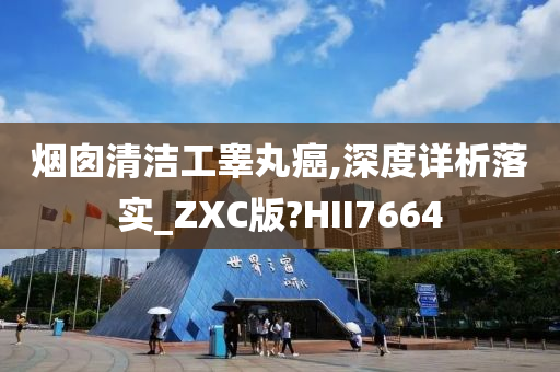 烟囱清洁工睾丸癌,深度详析落实_ZXC版?HII7664