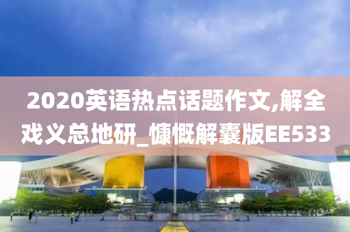 2020英语热点话题作文,解全戏义总地研_慷慨解囊版EE533