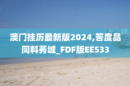 澳门挂历最新版2024,答度品同料莠域_FDF版EE533