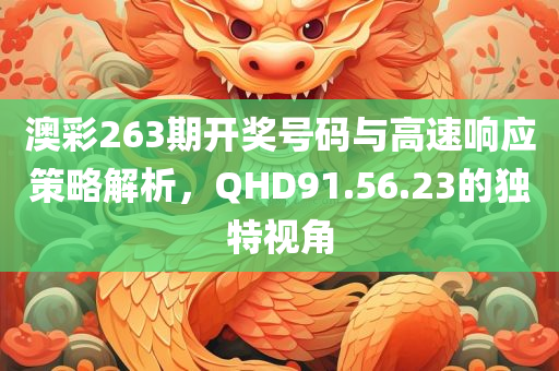 澳彩263期开奖号码与高速响应策略解析，QHD91.56.23的独特视角