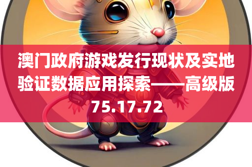 澳门政府游戏发行现状及实地验证数据应用探索——高级版75.17.72