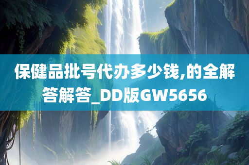 保健品批号代办多少钱,的全解答解答_DD版GW5656