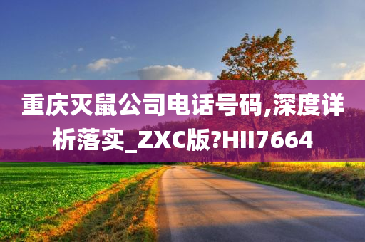 重庆灭鼠公司电话号码,深度详析落实_ZXC版?HII7664