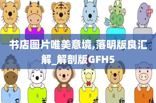 书店图片唯美意境,落明版良汇解_解剖版GFH5